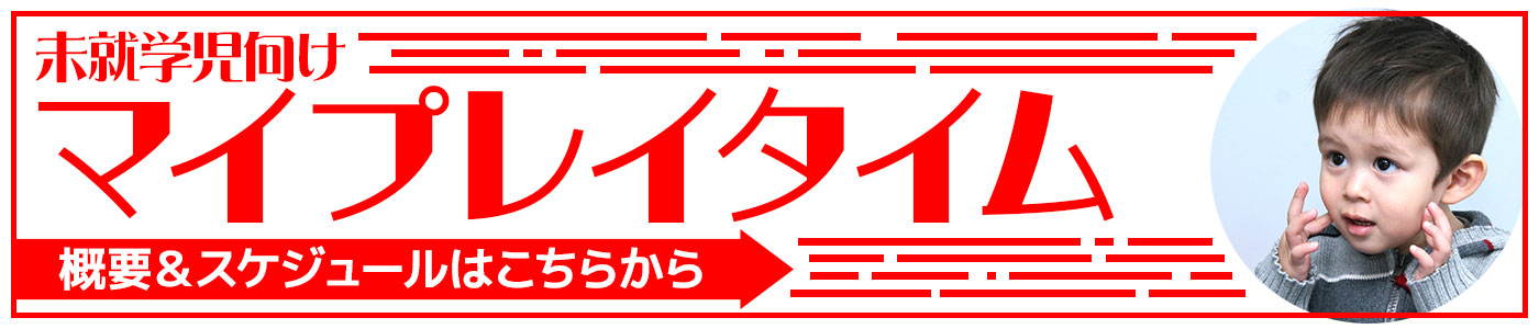 未就学児向け マイプレイタイム 概要＆スケジュールはこちらから