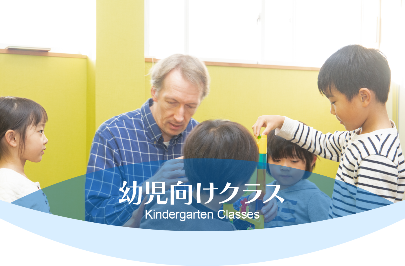 幼児向けクラス Kindergarten classes