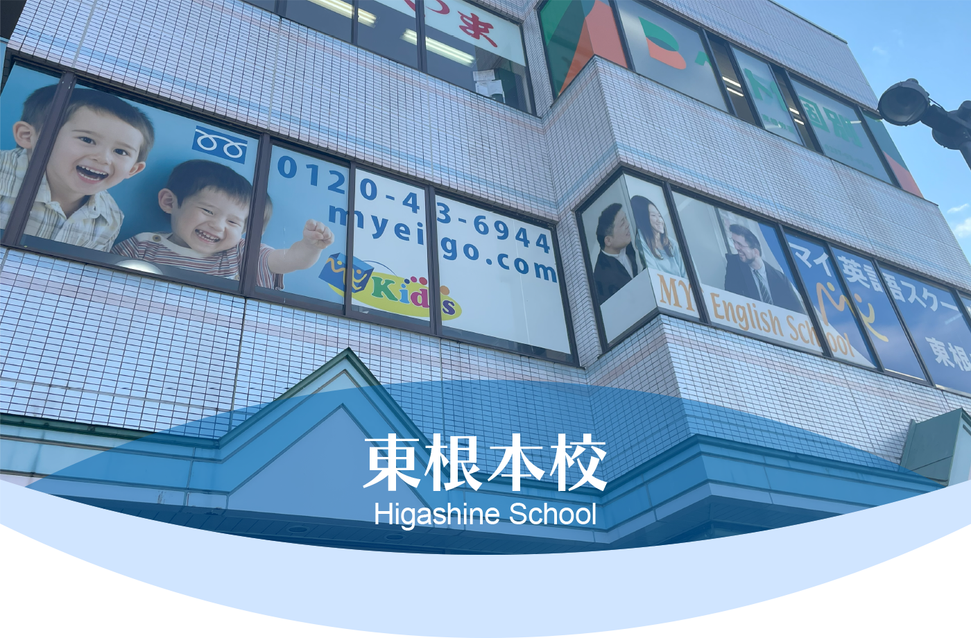 東根本校 School Information